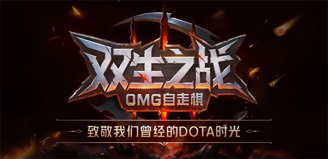 走棋》惊喜上线！引爆dota团战新体验！开元KK对战平台新图《双生之战-OMG自